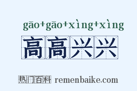 高高兴兴是什么意思的图片